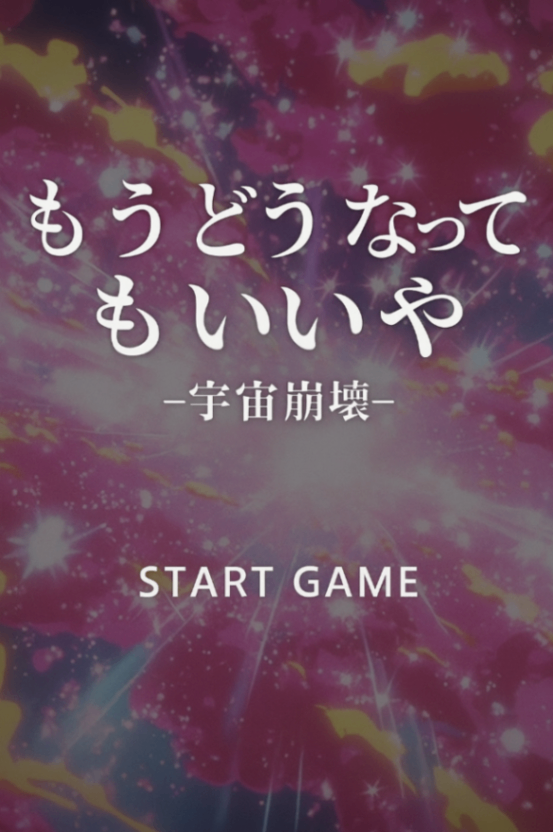 もうどうなってもいいや - 宇宙崩壊