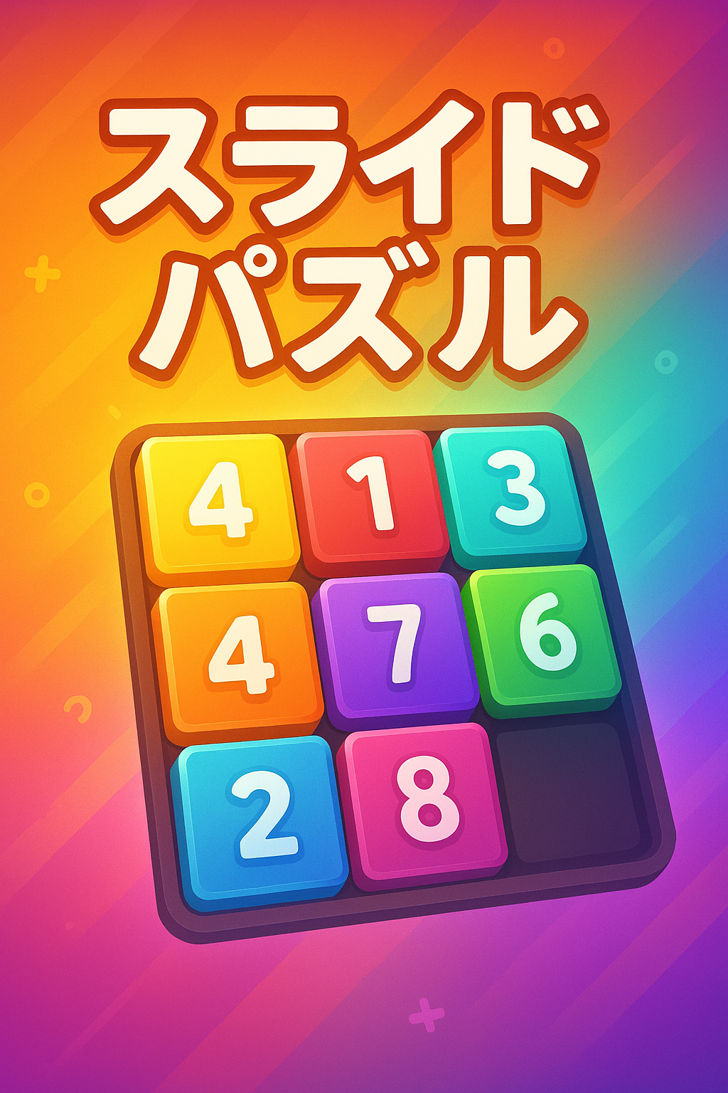 スライドパズル