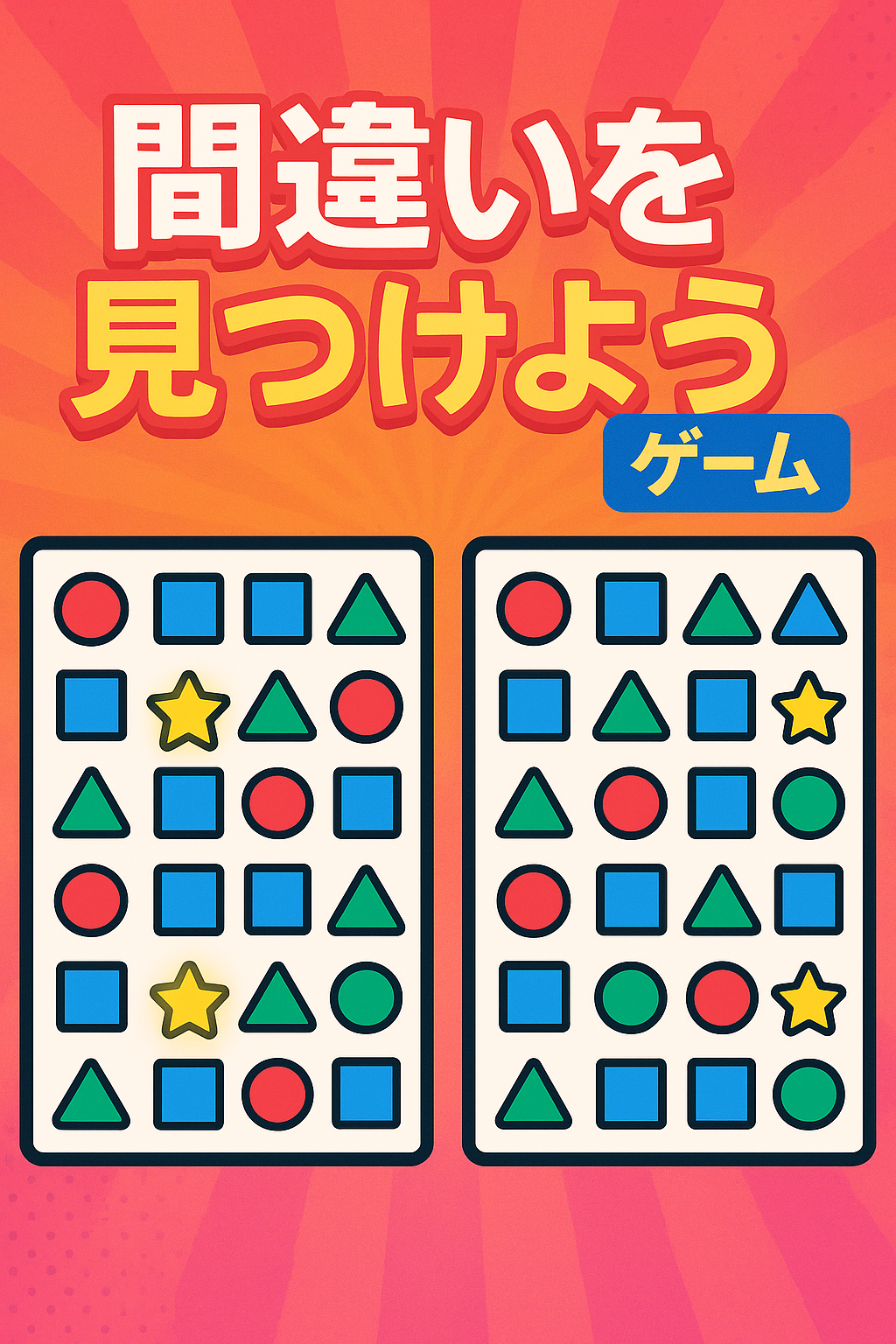 間違い探しゲーム