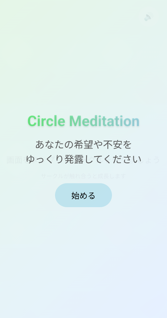 瞑想サークルゲーム