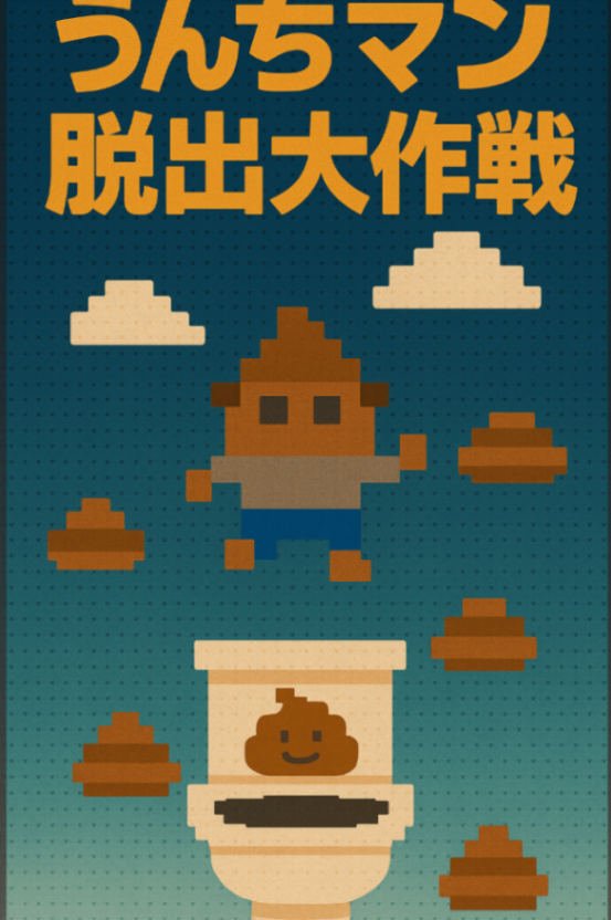 うんちマン脱出大作戦（飛べうんちマン）