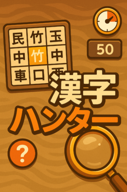 Kanji Hunter