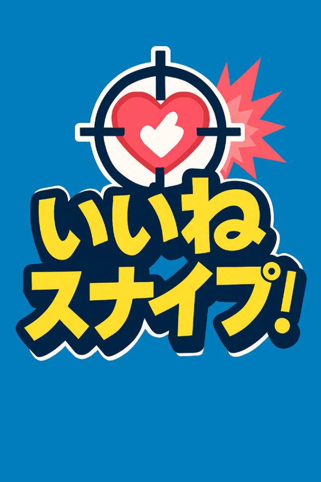 いいねスナイプ